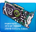  XFX 256Mb GF 7800GS Extreme Edition