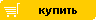 Купить